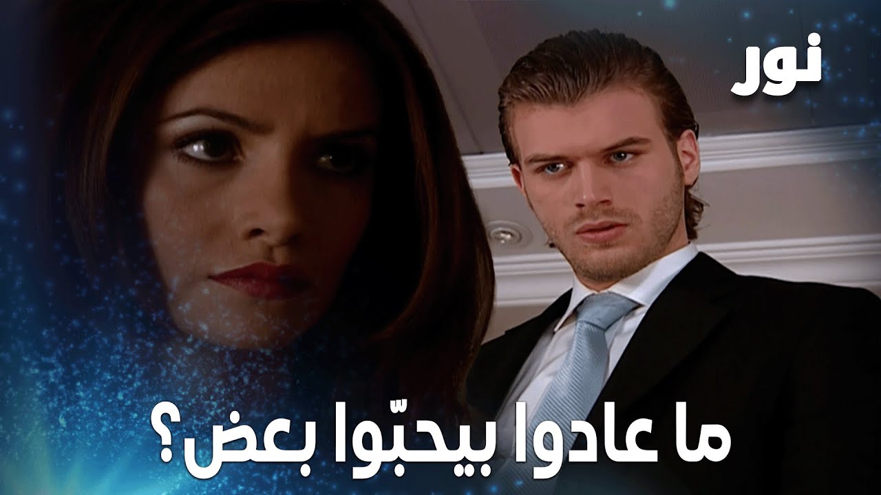 علاقة مهند ونور عم تضعف شوي شوي! – مقتطفات من مسلسل نور