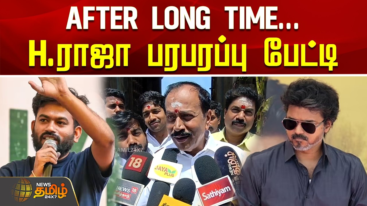 H.Raja Pressmeet | AFTER LONG TIME... H.ராஜா பரபரப்பு பேட்டி #bjp #cjp #tvk #pmmodi