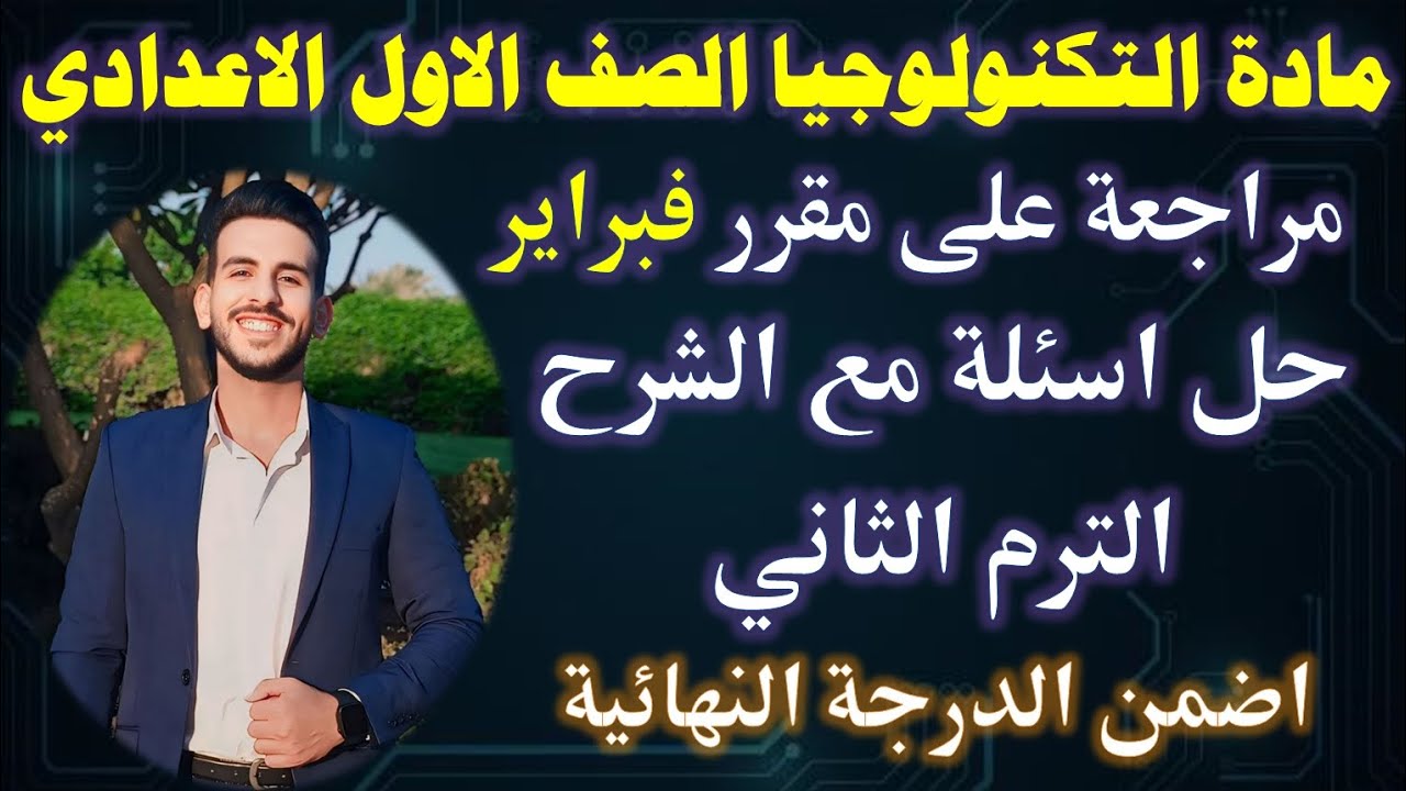 مراجعة على مقرر شهر فبراير | مادة التكنولوجيا الصف الاول الاعدادي الترم التاني | قفل وانت مطمن