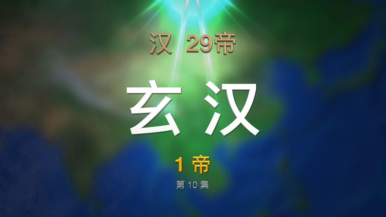 第10集 玄汉（刘玄），23年3月&mdash;25年10月. 10 XUANHAN of Chinese Emperors Episode