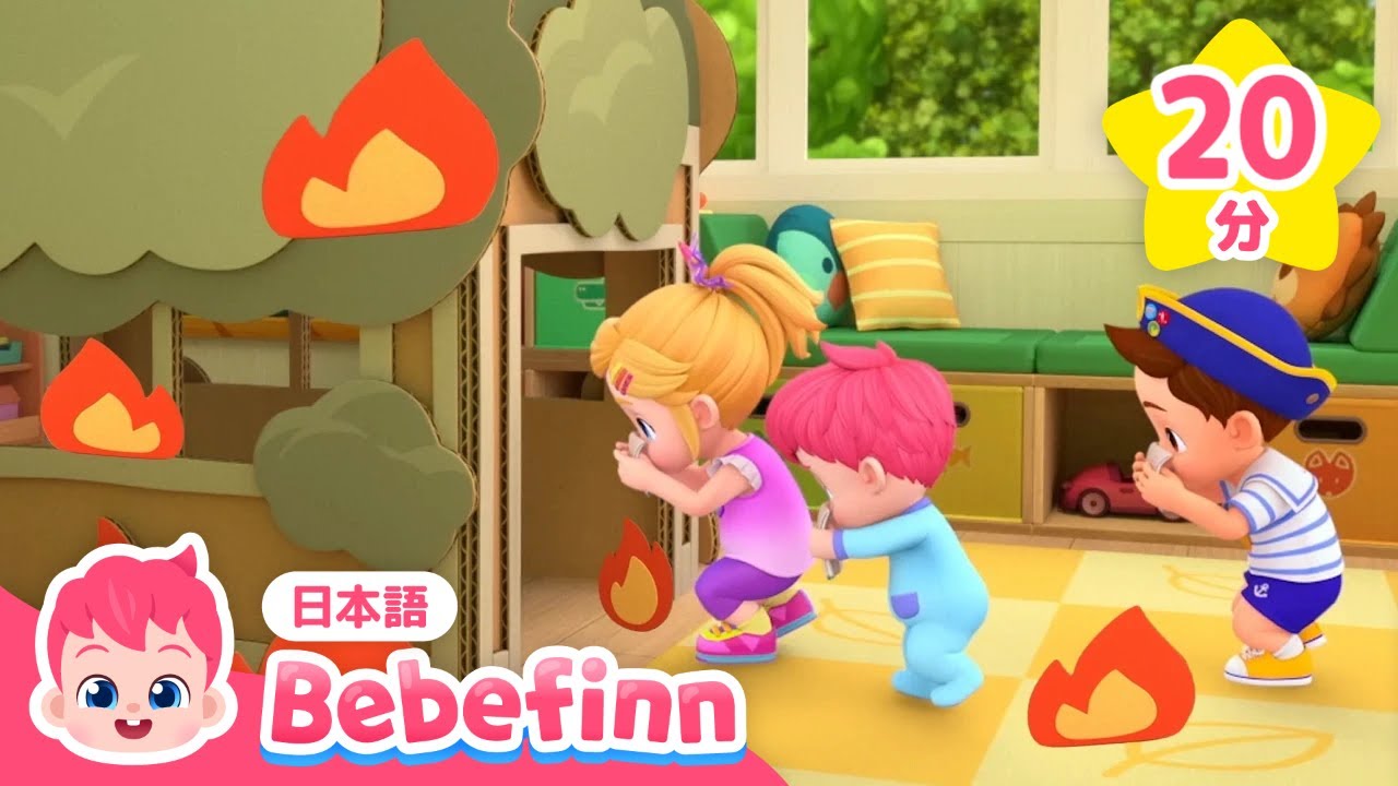 けむりが でたら？🔥しゃがんで　すすもう！ | 安全のうた★メドレー | かじのときのやくそく 他 | 正しい生活習慣 | 赤ちゃんが喜ぶ | べべフィン Bebefinn - 子どもの歌