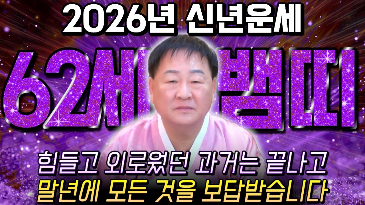 65년생 뱀띠 필수시청!✨2026년 1965년생 62세 뱀띠 신년운세✨1월부터 내 인생이 달라진다! 평생 놀고 먹을 금전 들어오고 문서,귀인까지 대박나는 65년생 뱀띠 운세