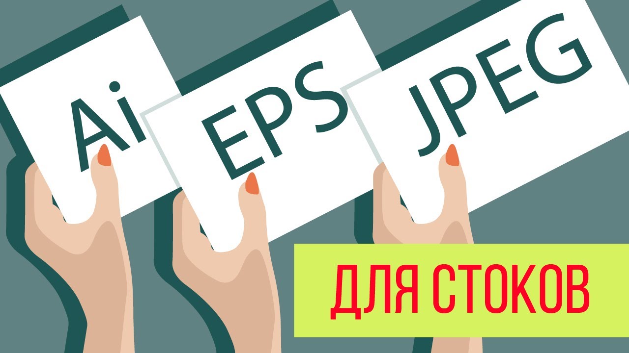 Как сохранить файлы Ai, EPS, JPEG для стоков + шпаргалки * kharitosha