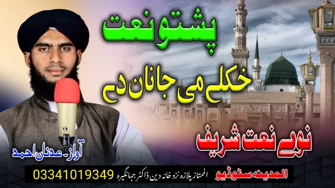 khukule me janan day new pashto naat by adnan ahmad