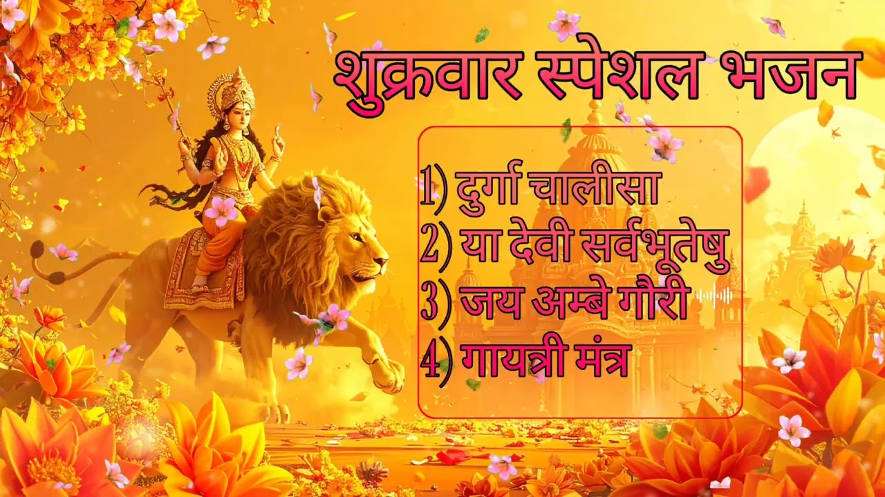 भजन  | दुर्गा चालीसा | या देवी सर्वभूतेषु | जय अम्बे गौरी | गायत्री मंत्र 