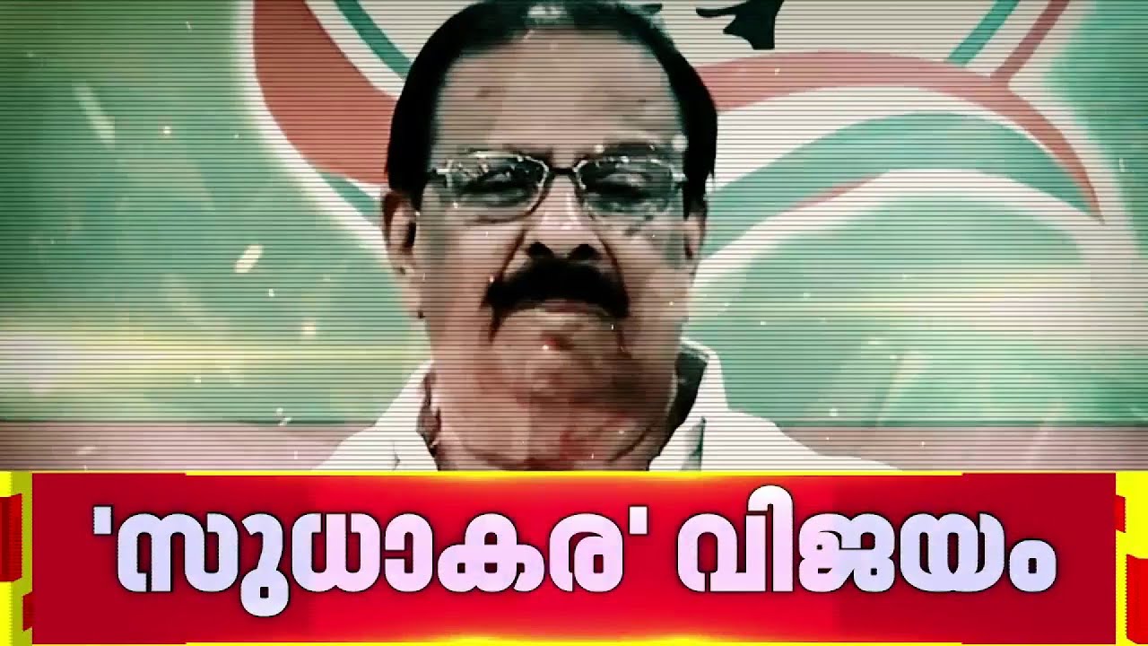 കോൺഗ്രസ് പ്ലാനുകൾ മുഴുവൻ തകിടം മറിച്ച ഇടപെടൽ, സ്ഥാനാർത്ഥി നിർണത്തെ പോലും ബാധിച്ച സുധാകര നീക്കം