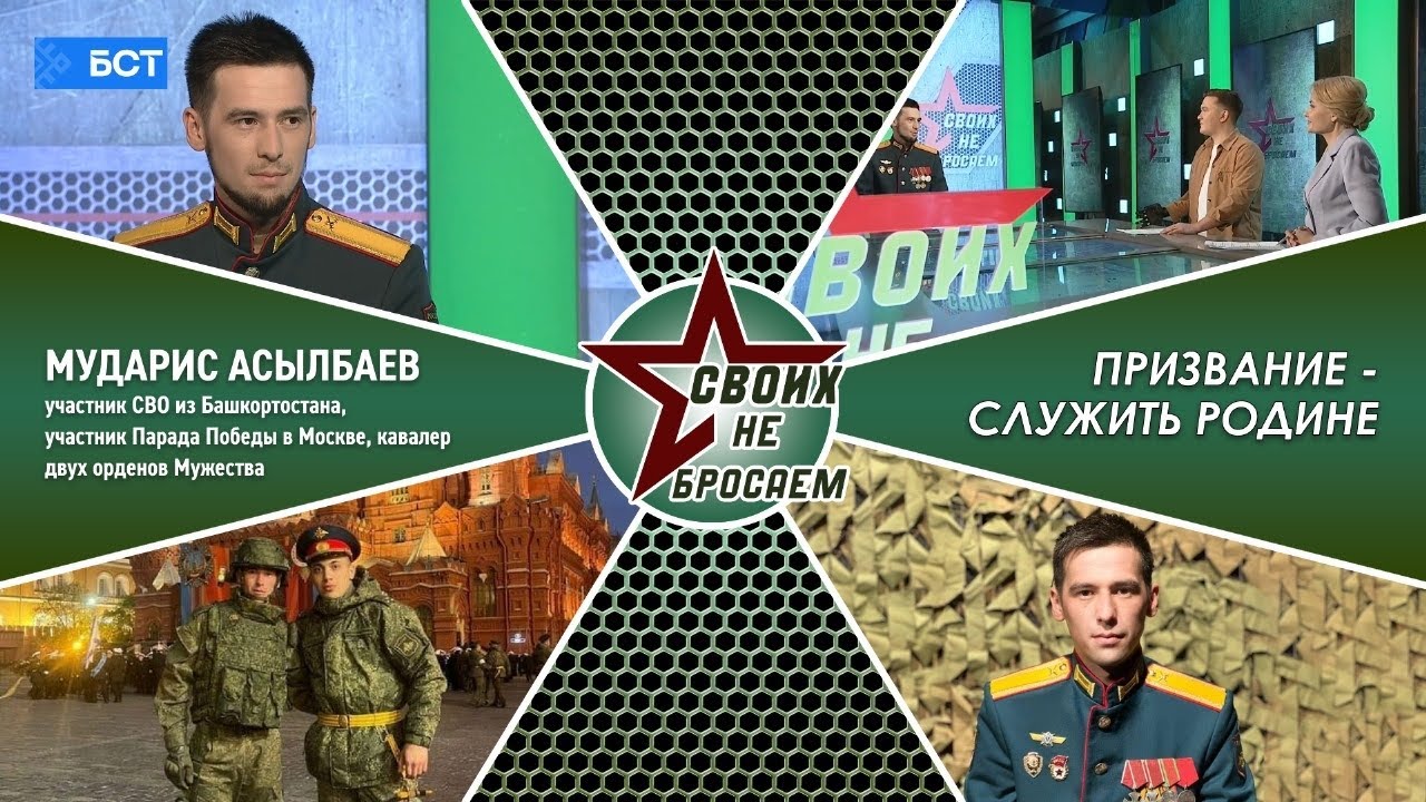 &laquo;СВОих не бросаем&raquo;. Мударис Асылбаев