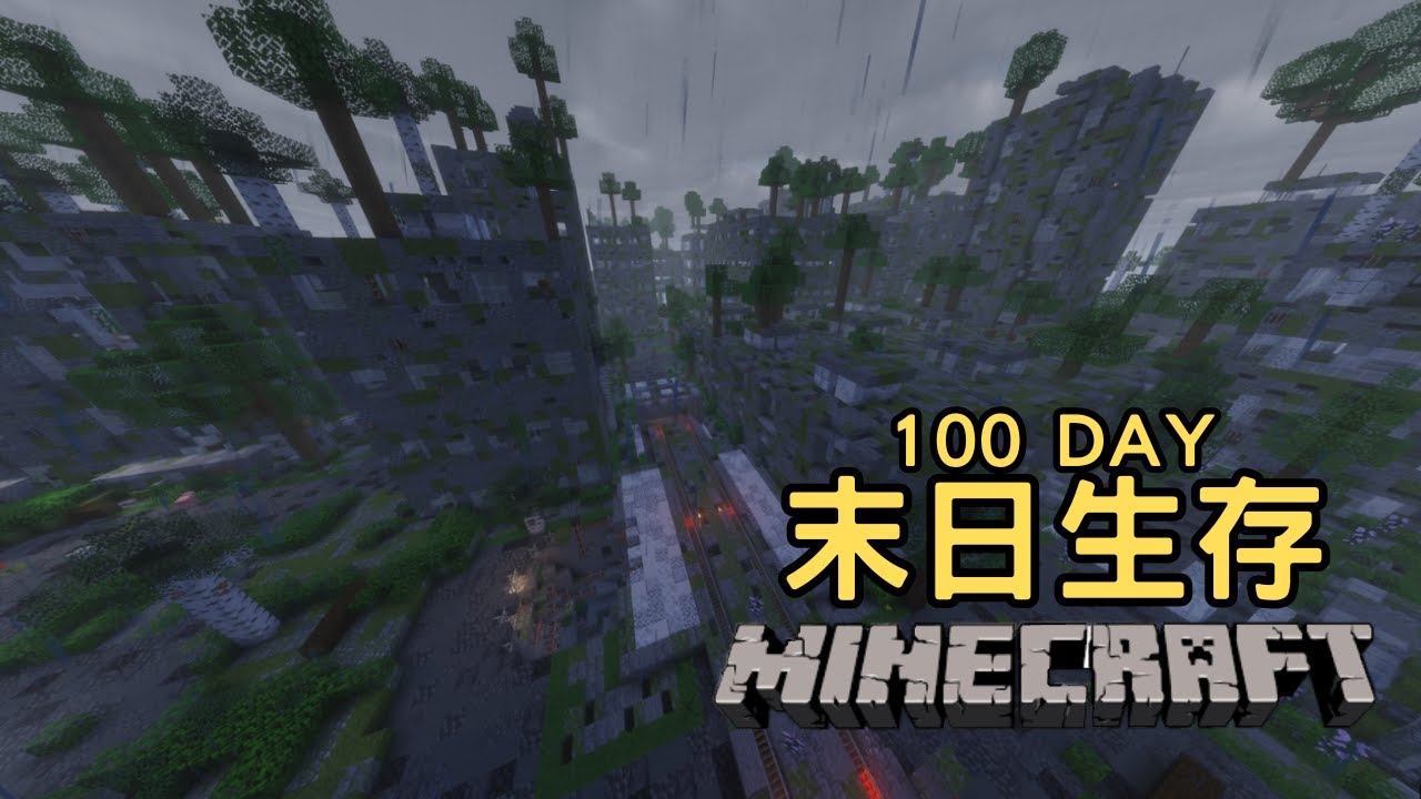 【Minecraft】我在充滿殭屍和輻射的世界生存100天  1~10天