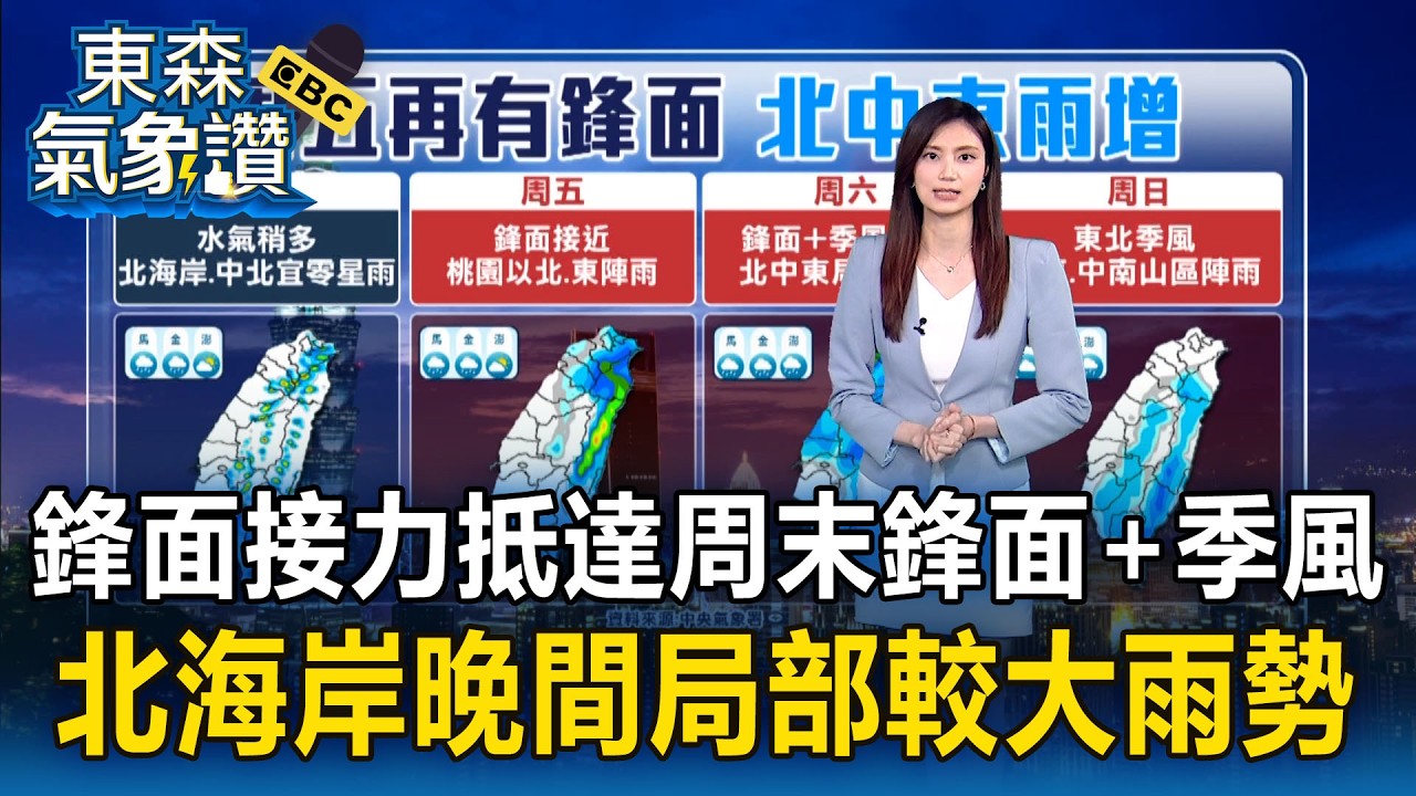 鋒面接力抵達！ 周末鋒面+季風「中北東有雨」北海岸晚間局部較大雨勢【東森氣象讚】