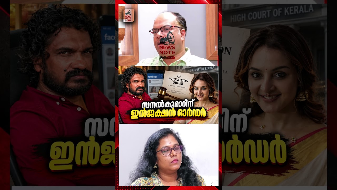 സനൽകുമാറിന് ഇൻജക്ഷൻ ഓർഡർ |   manju warrier | sanal kumar sasidharan | kerala court