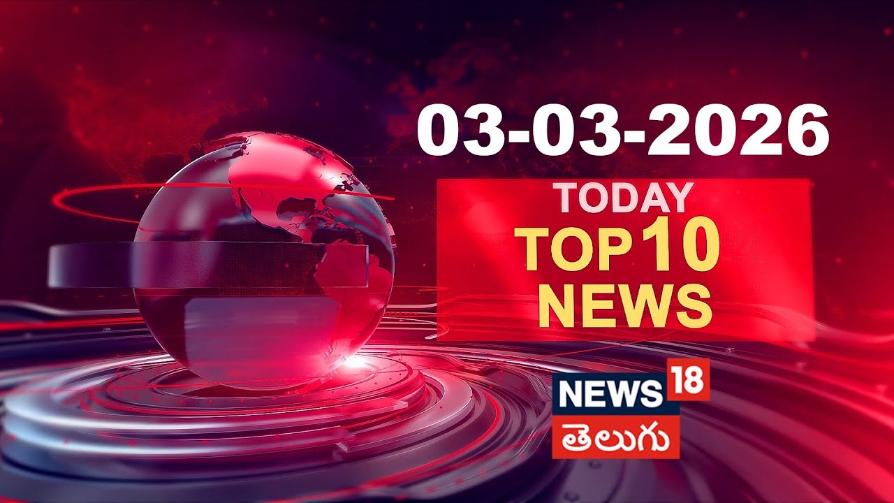 Today Top 10 News | టుడే టాప్ 10 న్యూస్ | Speed News | Today News Headlines | 03-03-2026 | N18V