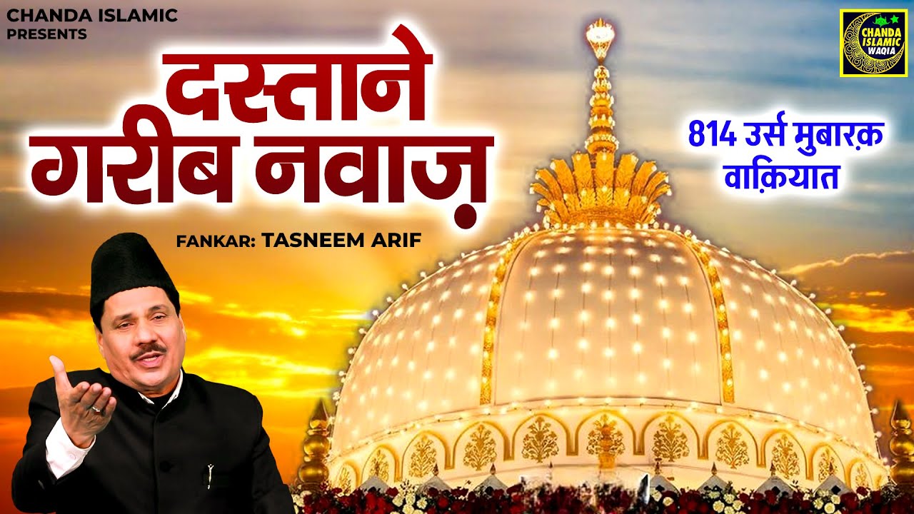 814 उर्स मुबारक़ वाक़्यात - दस्ताने गरीब नवाज़ - Tasneem Arif |  Urs Mubarak   Dastan e Garib Nawaz