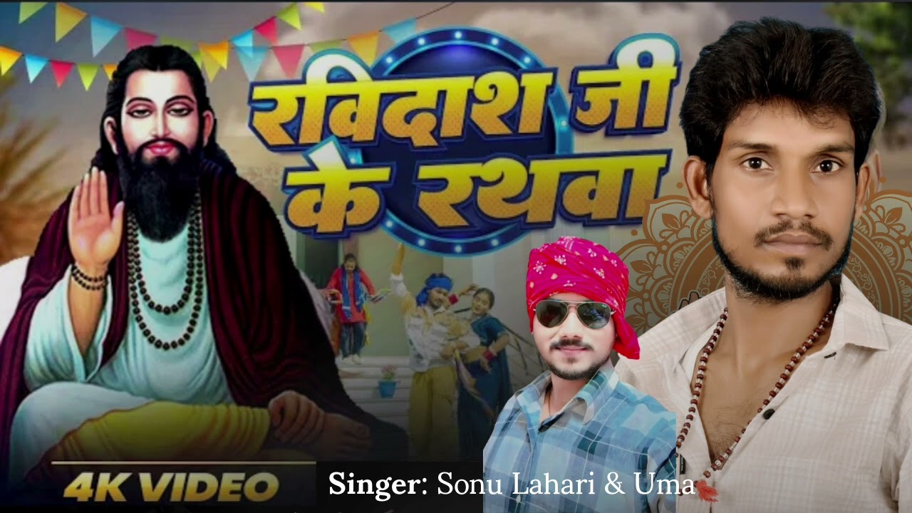 Ravidas Ji Ke Rathwa | Singer Sonu Lahari | Ravidas Jayanti Special Song 2026
