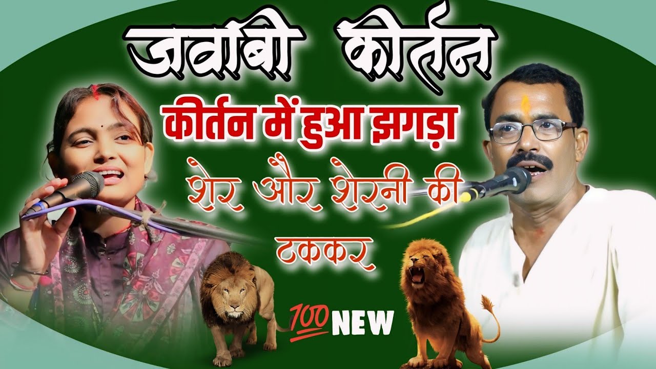 अद्भुत जवाबी कीर्तन!! मंच पर लड़ गए शेर और शेरनी !! दोनों की दहाड़ सुने दुर्गेश नंदिनी vs लालमन चंचल