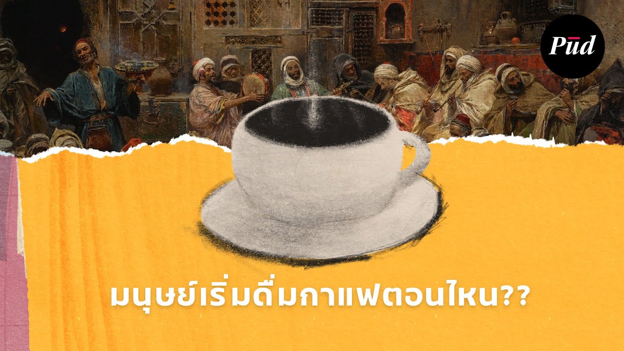 มนุษย์เริ่มดื่มกาแฟตอนไหน?
