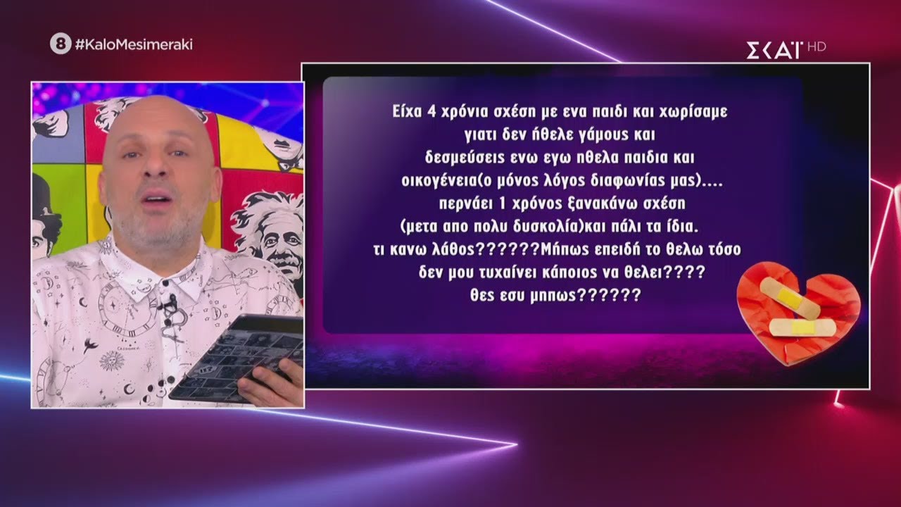 Λύνουμε τα ερωτικά σας! | Καλό Μεσημεράκι | 23/10/2020