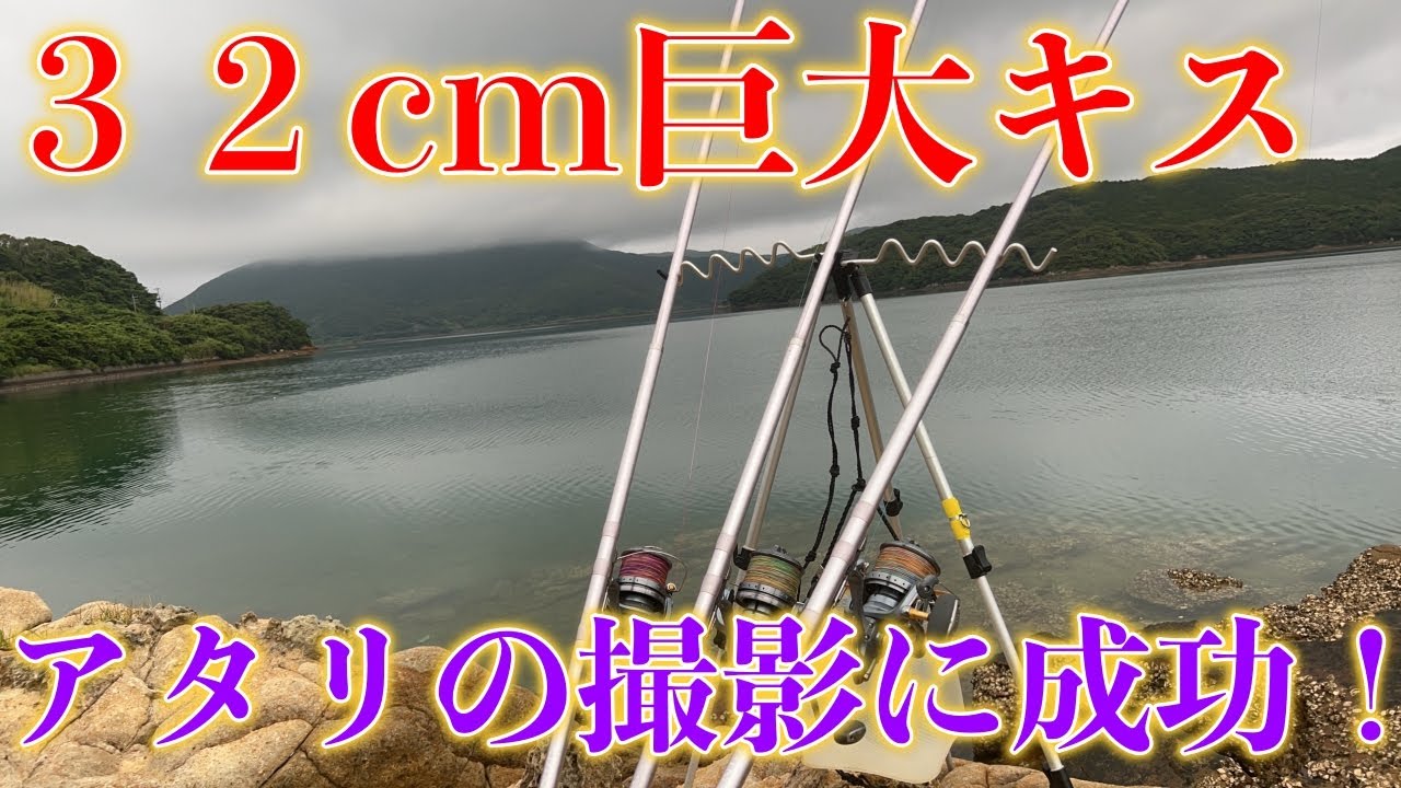 【世界初】３２cmキスのアタリを収録！全日本キス投げ釣り選手権(前編)