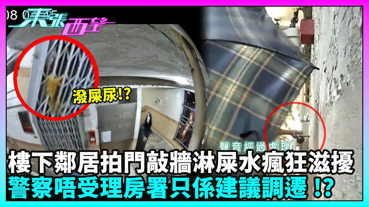 東張西望｜屋邨住戶控樓下鄰居拍門、敲牆、淋糞水等滋擾半年 安裝閉路電視拍到疑似行為 卻仍求助無門｜TVBUSA｜民生