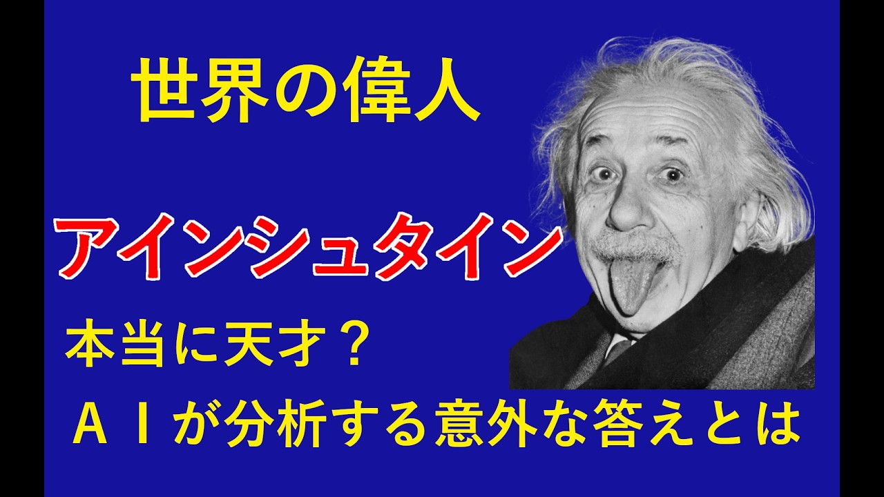 彼が最後まで語らなかった●●（アインシュタインの行動）