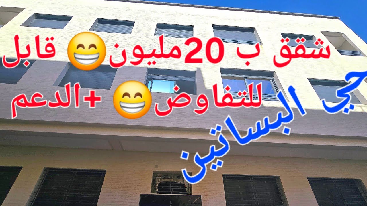 شقق ب 20مليون😁 قابل للتفاوض😁 +الدعم حي البساتين مكناس  الهاتف 0663.26.94.08 📱
