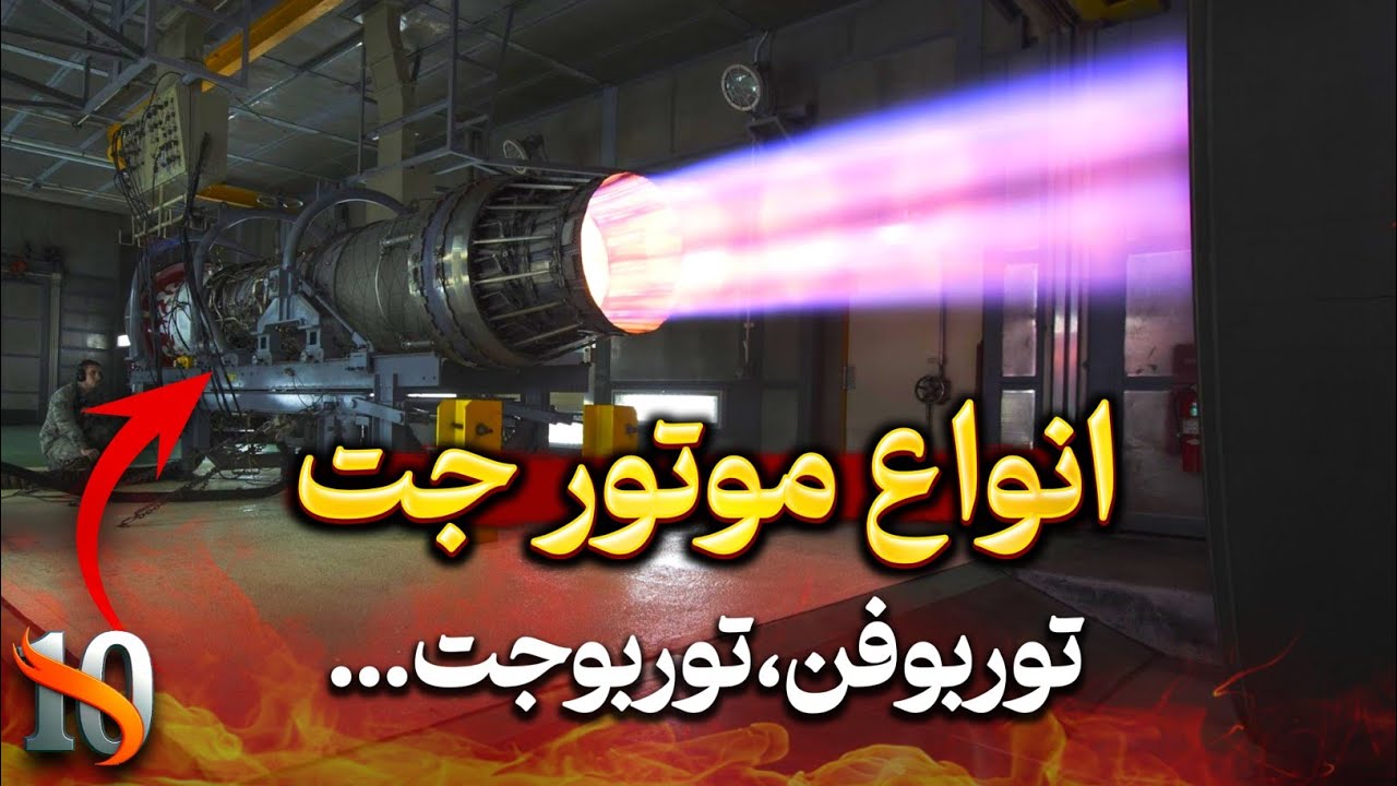 انواع موتور جت به زبان ساده! توربوفن ، توربوجت و...