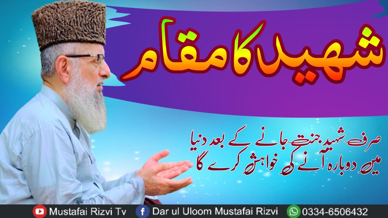 شہید کا مقام اللّٰہ کی بارگاہ میں/Shaheed ka maqam/Allama peer Muhammad Yousaf  sb