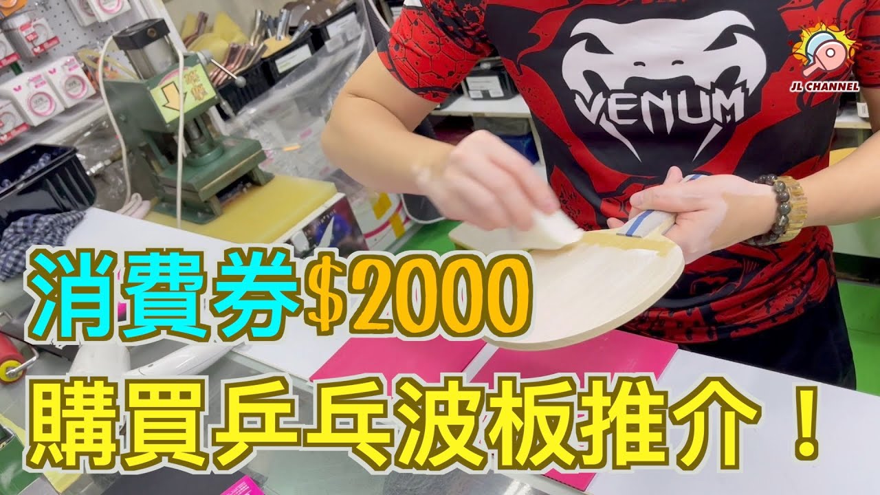 【$2000消費券 買買買】美女乒乓球🏓️拍初學推介|兩代乒乓人(Feat. 萬達乒乓用品有限公司Eric)【JL Channel】乒乓由我教路|EP 0225