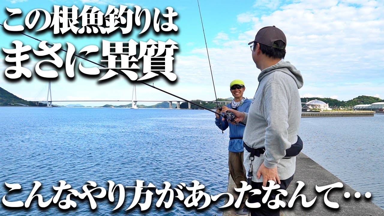 今まで釣れなかった魚もこれなら…達人に教わる目からウロコのライトロックフィッシュ講座
