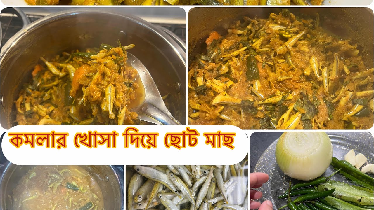 সিলেটি জনপ্রিয় খাবার কমলার খোসা দিয়ে হাতে মাখা ছোট মাছ রান্না রেসিপি ॥ ছোট মাছের Chorchori | Hus 