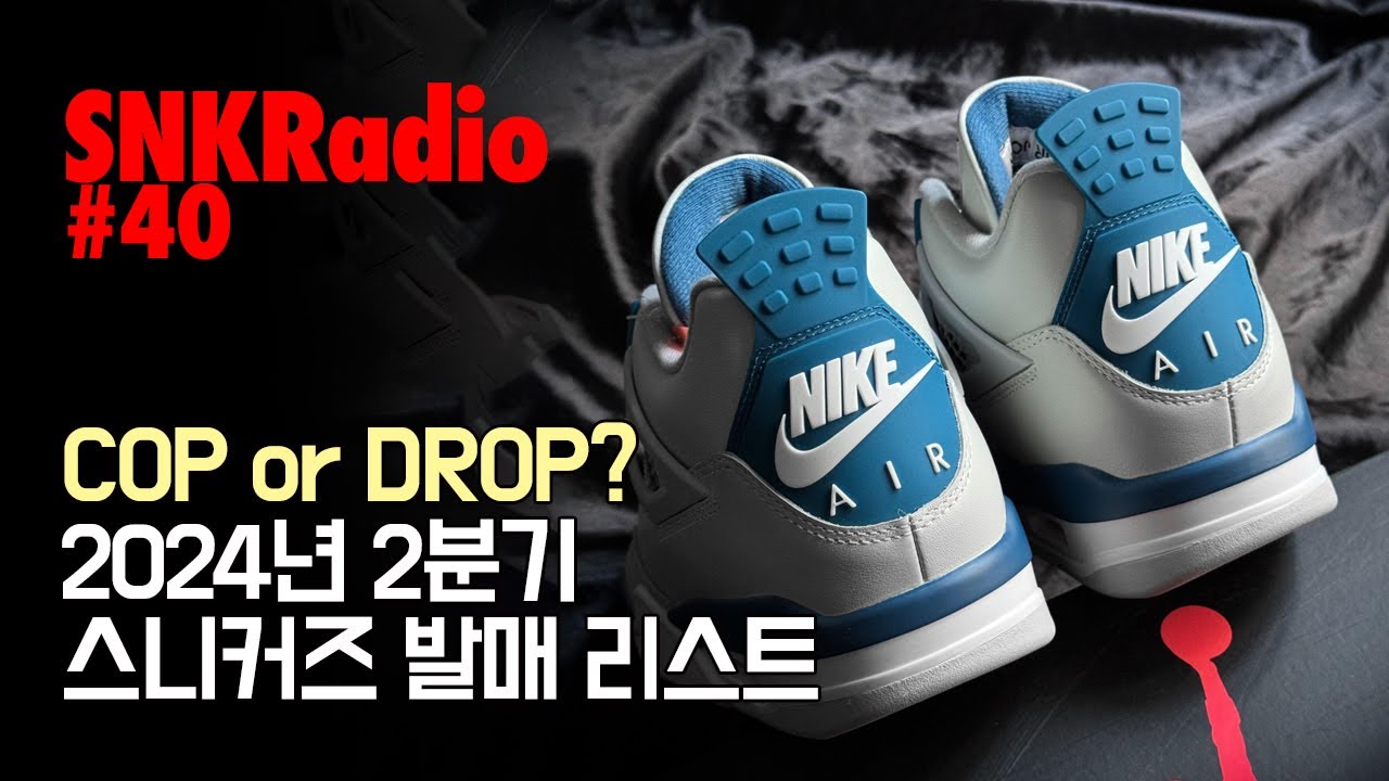 SNKRadio #40 살까? 말까? 2024년 2분기 발매 스니커즈