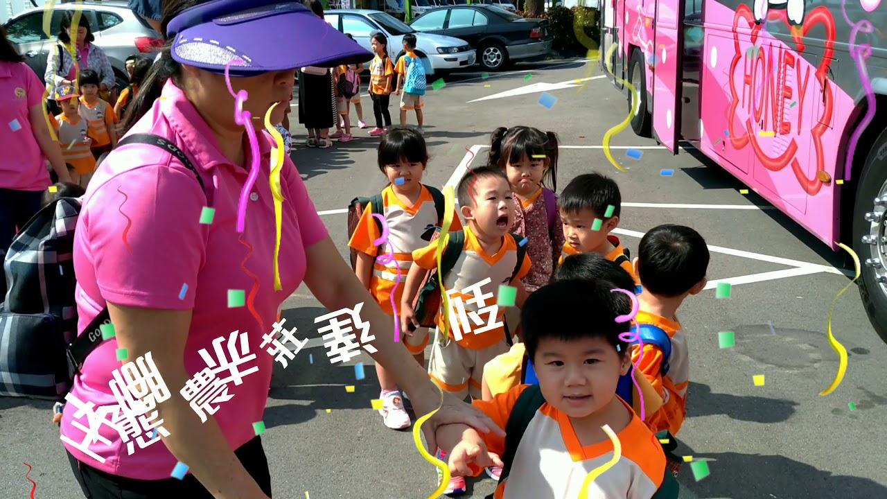 嘉年華幼兒園戶外教學一日遊