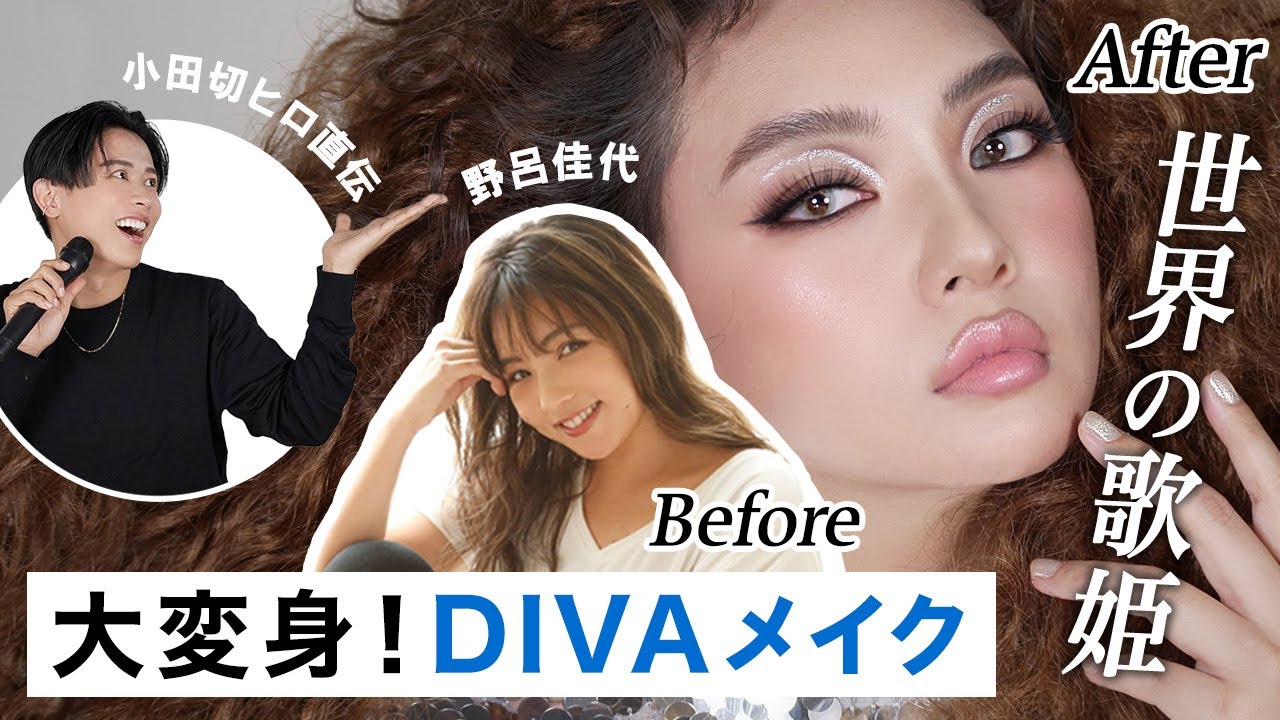 【スペシャルコラボ】野呂佳代ちゃん初登場！和製ビヨンセ&伝説の歌姫がDIVAメイクで来日してもらったわ〜🤍🤍