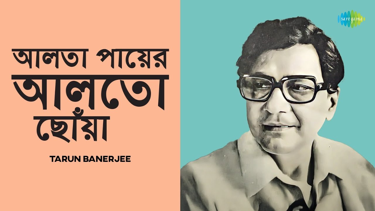 Alta Payer Alto Chhonwa | আলতা পায়ের আলতো ছোঁয়া | Tarun Banerjee | Bengali Song | বাংলা গান