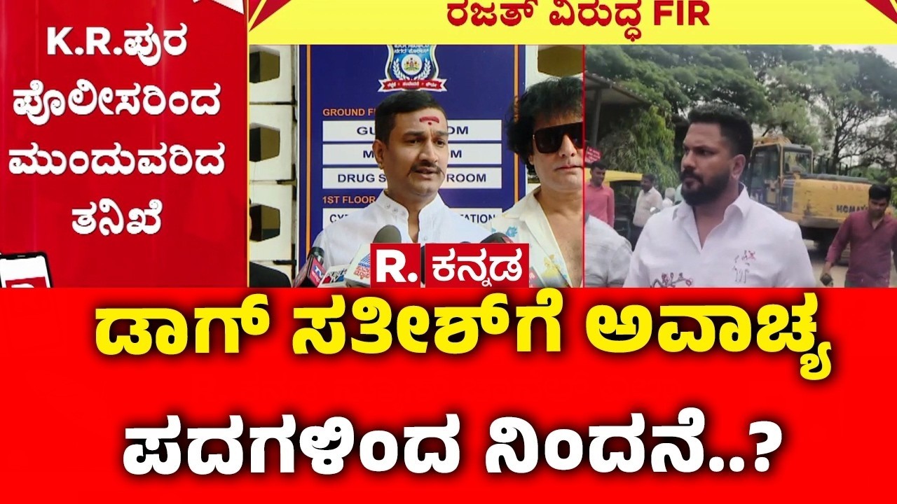 FIR Registered Against Rajat Over Threat Allegations : ಡಾಗ್ ಸತೀಶ್‌ಗೆ ಅವಾಚ್ಯ ಪದಗಳಿಂದ ನಿಂದನೆ