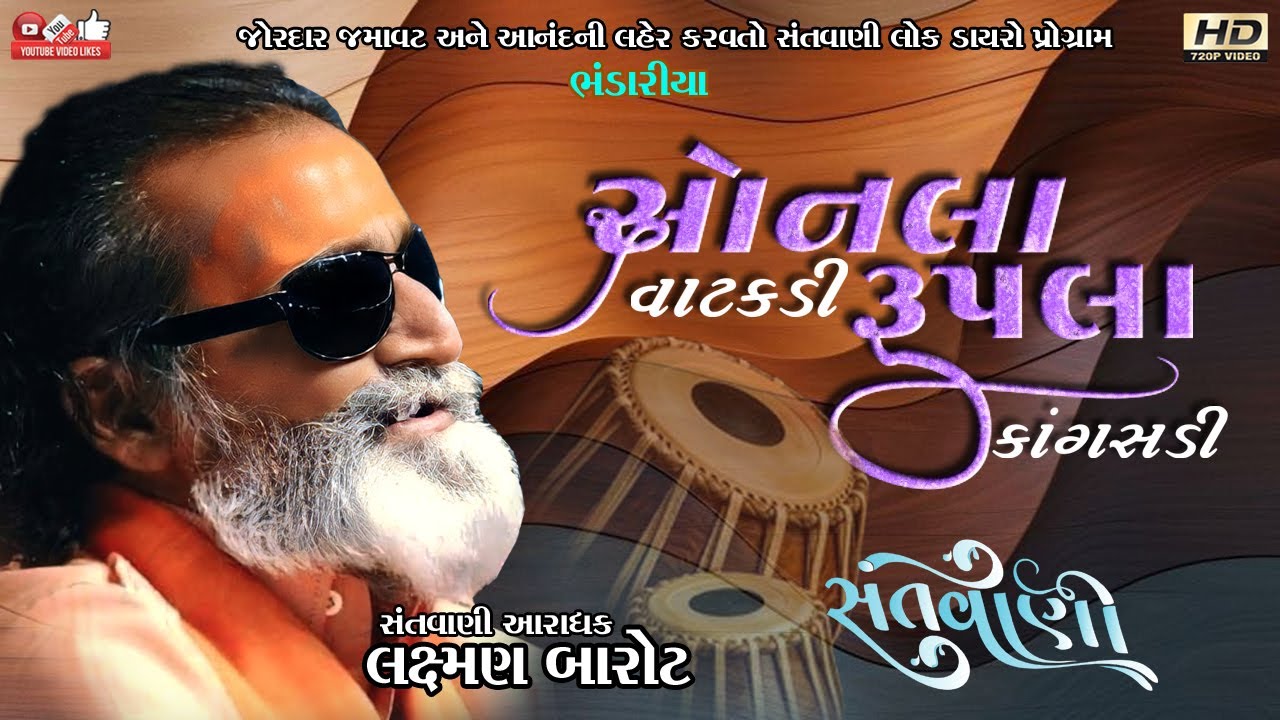 સોનલા વાટકડી રૂપલા કાંગસડી#લક્ષ્મણ બારોટ#Laxman Barot#Live Program#Lok Dayro#Santvani#Bhandariya