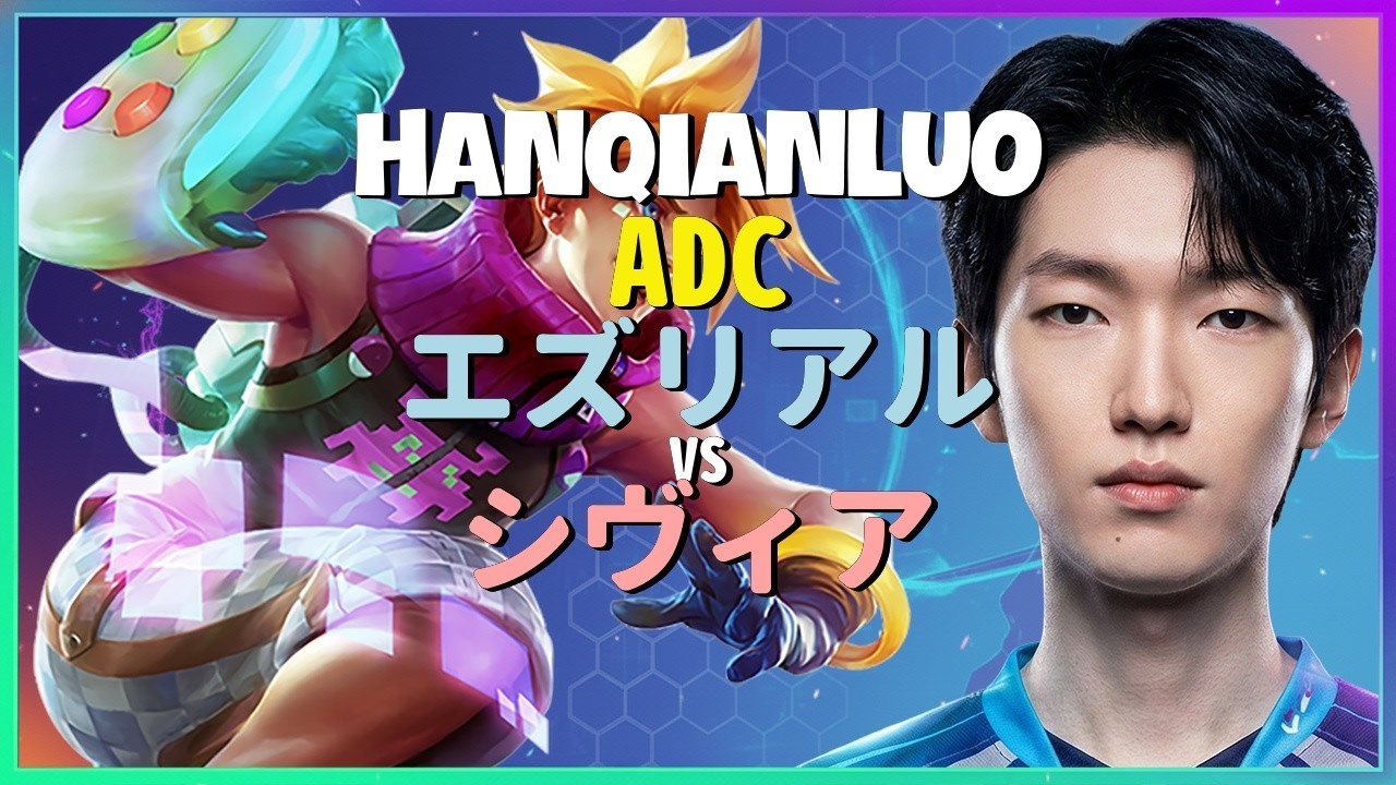 HanQianLuo エズリアル：KRチャレンジャーを粉砕する別次元のINSANEムーブ - 日本語字幕