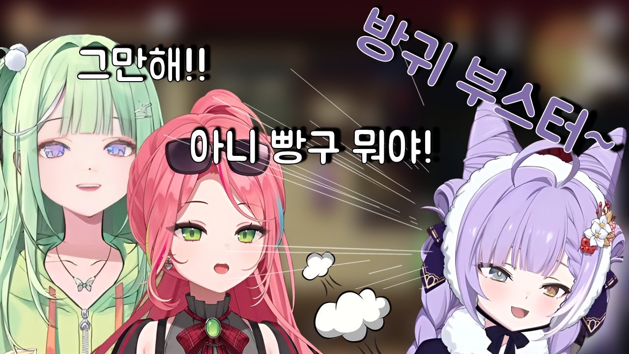 방귀 부스터를 쓰는 부키