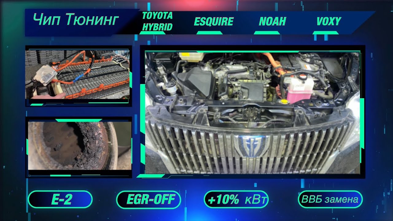 Hybrid Toyota Esquire ( Noah , Voxy ) Чиптюнинг! E-2, EGR-OFF, тюнинг! Замена ВВБ