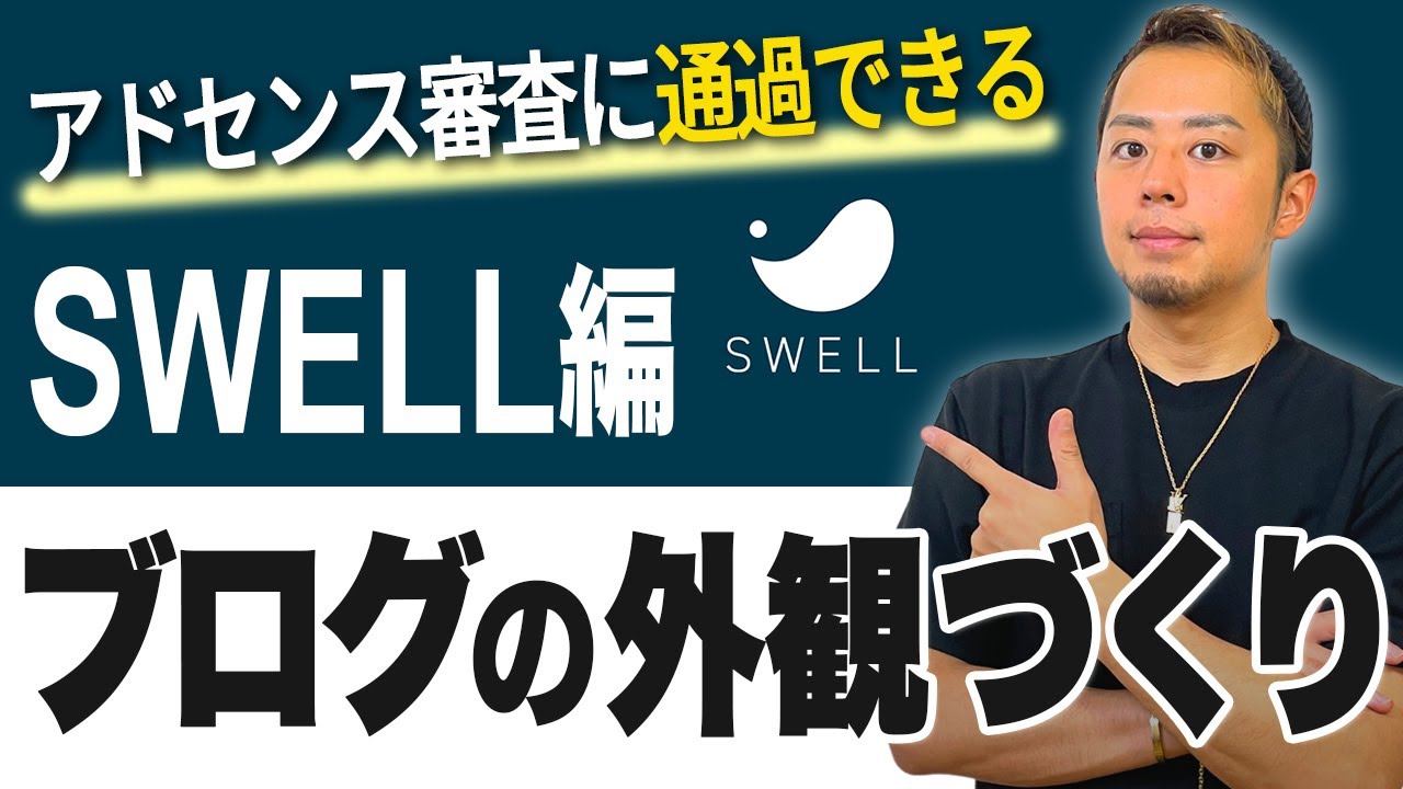 【超初心者向け】アドセンス審査に合格できるブログの外観の作り方｜SWELL編