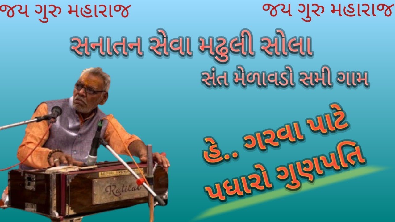 હે.. ગરવા પાટે પધારો ગુણપતિ !! સ્વર: પૂજ્ય સંત શ્રી જગદીશ રામ !! સમી રાધનપુર સંત મેળાવડો!! #nirat 