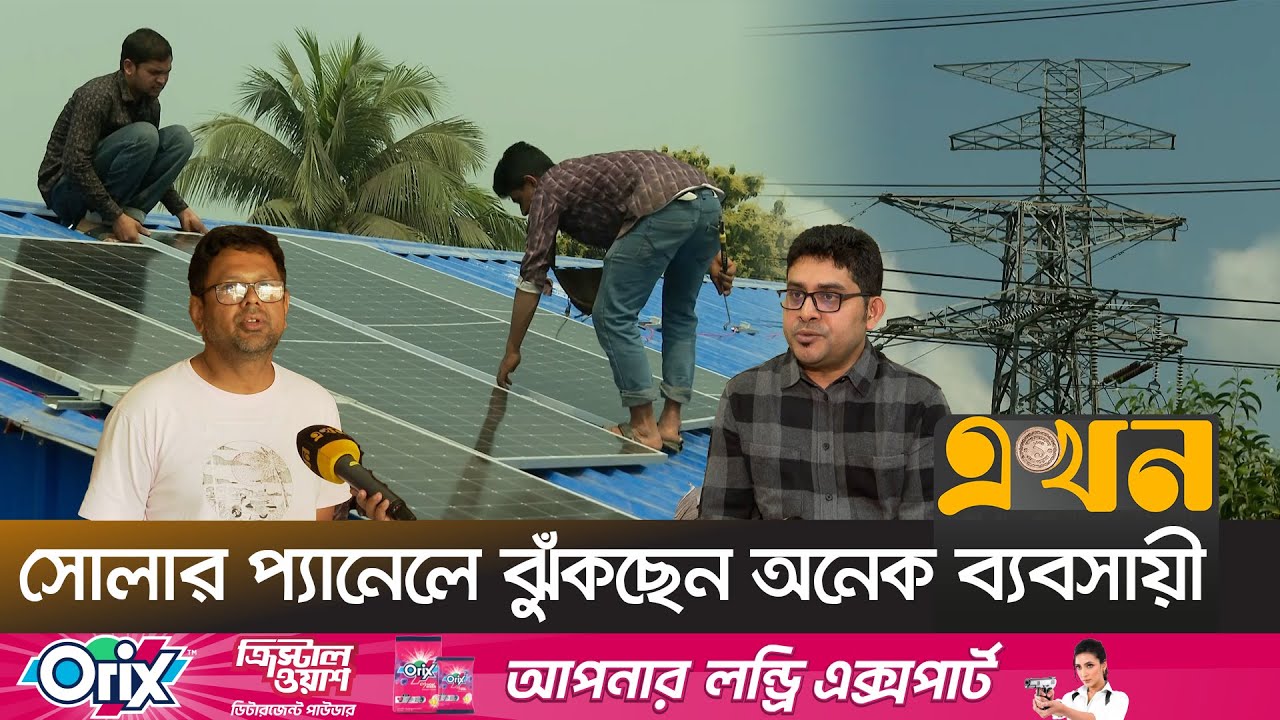 জাতীয় গ্রিডে বিদ্যুৎ সরবরাহ করে করা যাবে আয়! | Solar Power | Solar Energy | Electricity | Ekhon TV