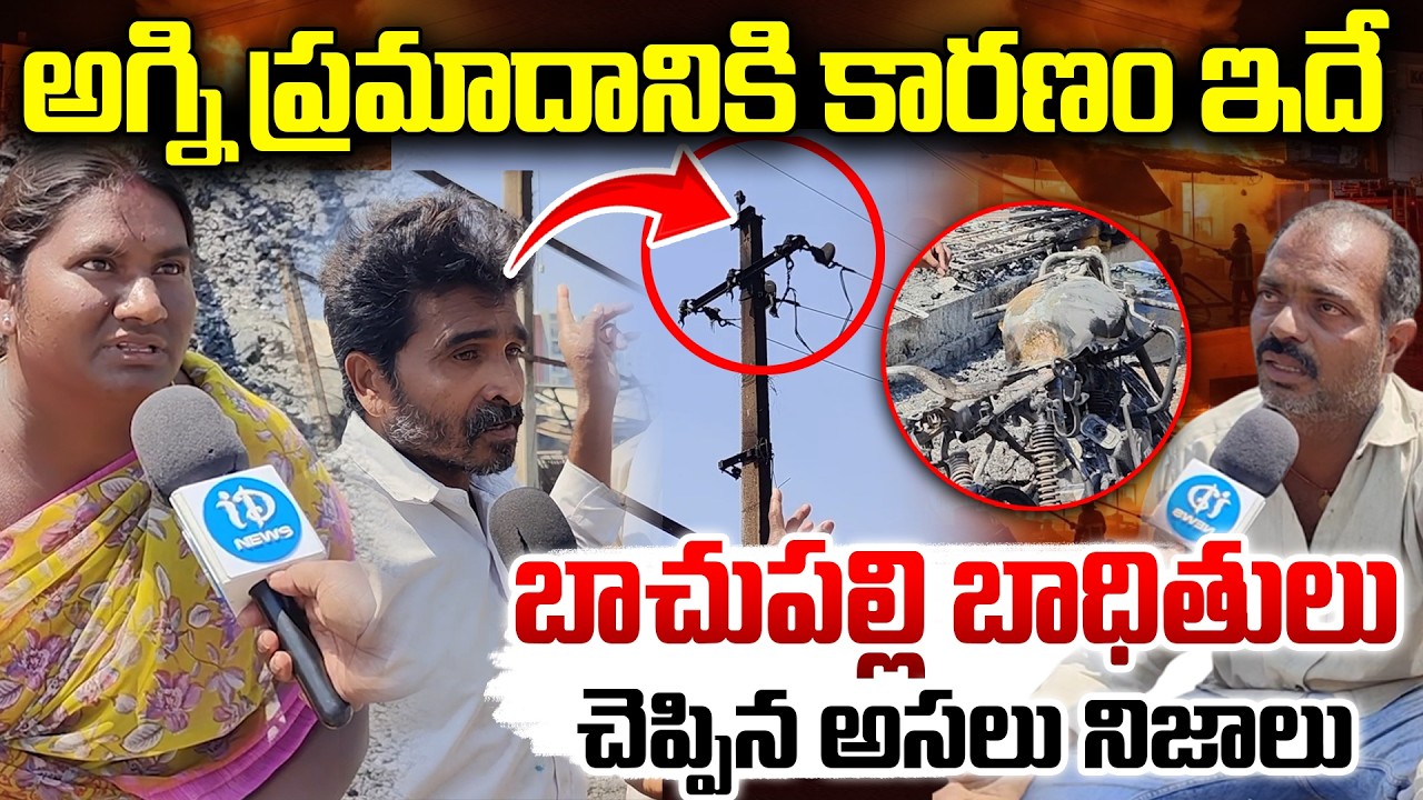 Bachupally Fire Incident Ground Report :  అ&గ్ని ప్ర&మాదానికి కారణం ఇదే ? | Bachupally Latest News