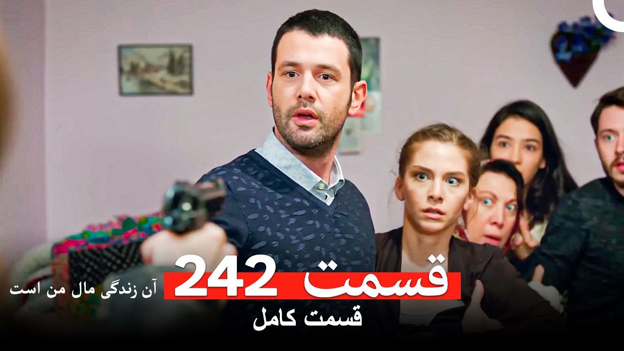 آن زندگی مال من است - قسمت 242 (Dooble Farsi)