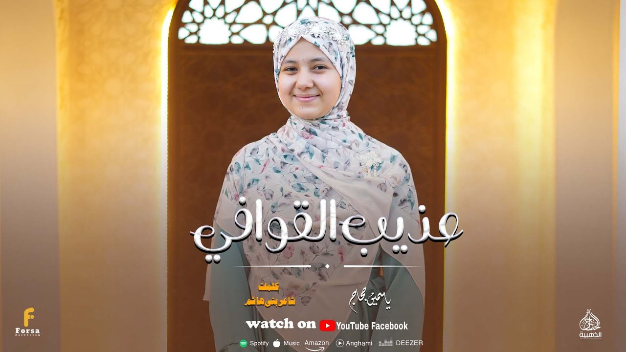 ياسمين حجاج عذيب القوافي كلمات والحان شاعر بني هاشم