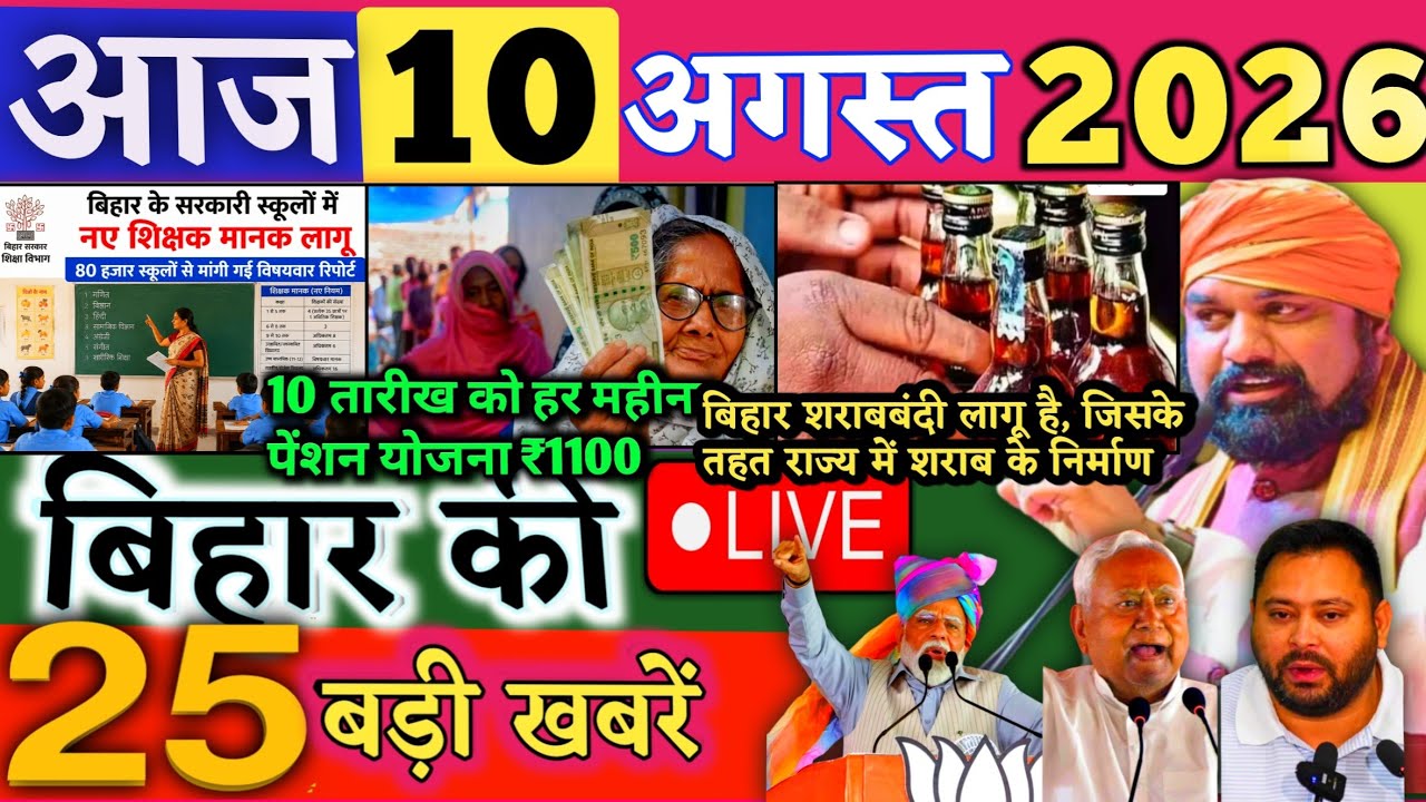 10 August 2026 | Bihar Breaking News | bihar Latest News | Nitish News| Modi,Bihar Breaking News