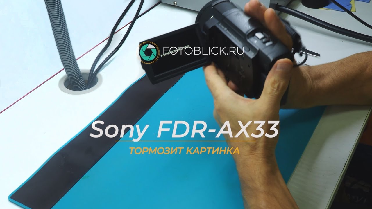 Sony FDR AX33 тормозит картинка