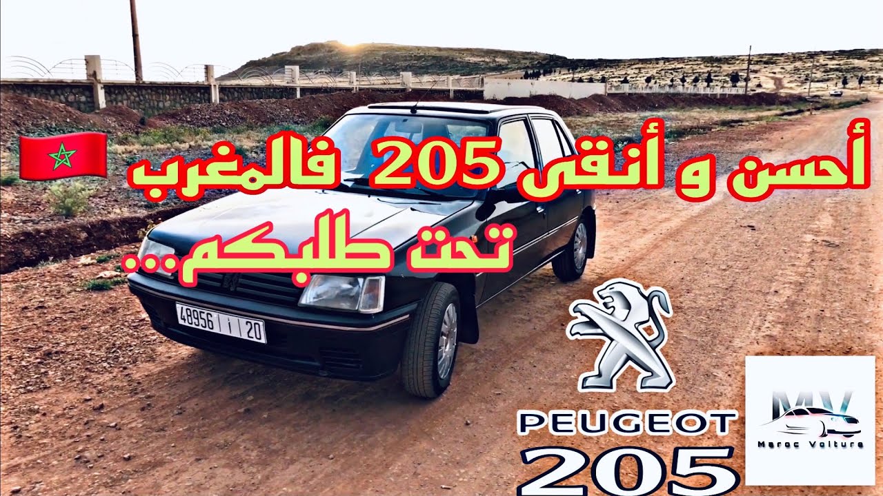 ها علاش بيجو 205 مطلوبة بزاف فالمغرب !