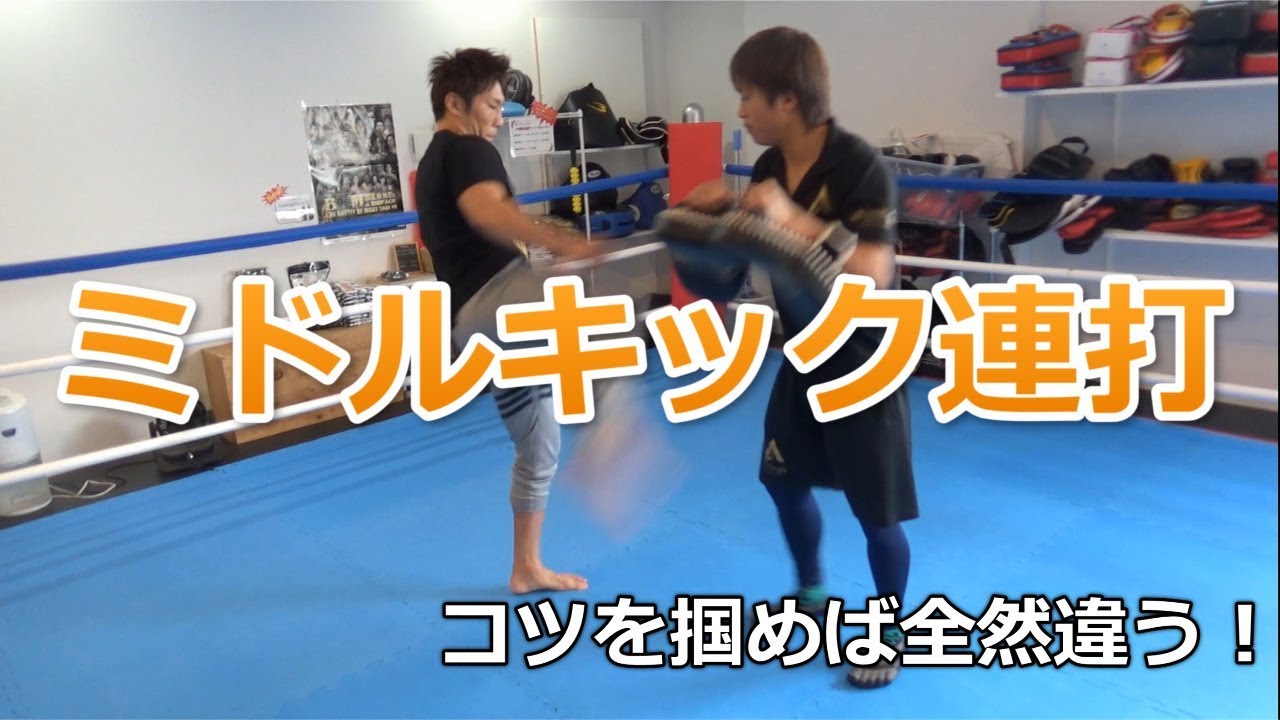 【ムエタイ式】ミドルキック連打のコツを解説！