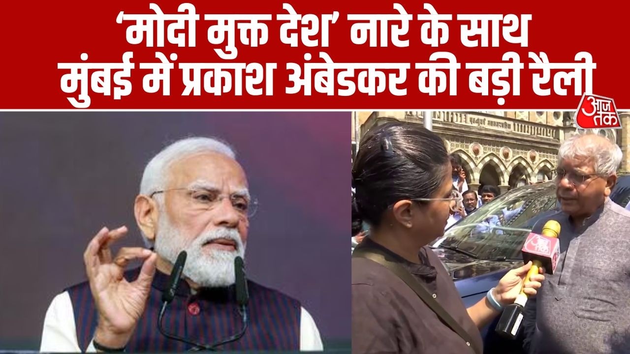 Mumbai: Prakash Ambedkar का Modi सरकार पर हमला, विपक्ष से सड़कों पर उतरने की अपील | Latest News