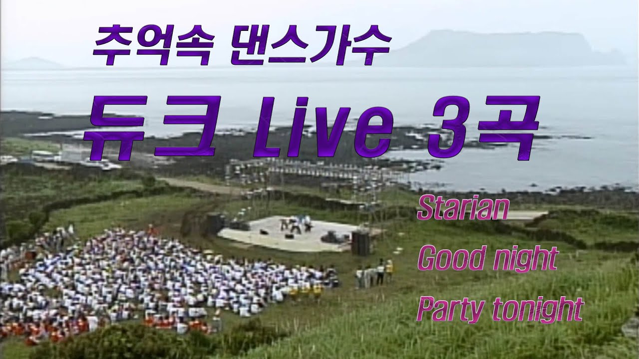 추억속 댄스가수 듀크 LIVE 3곡!